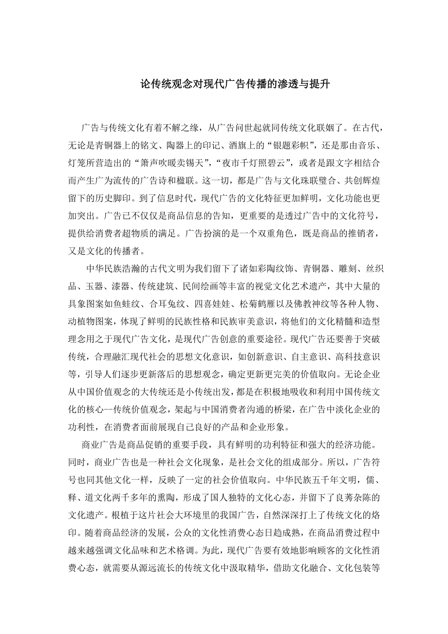 论传统观念对现代广告传播的渗透与提升.doc_第1页