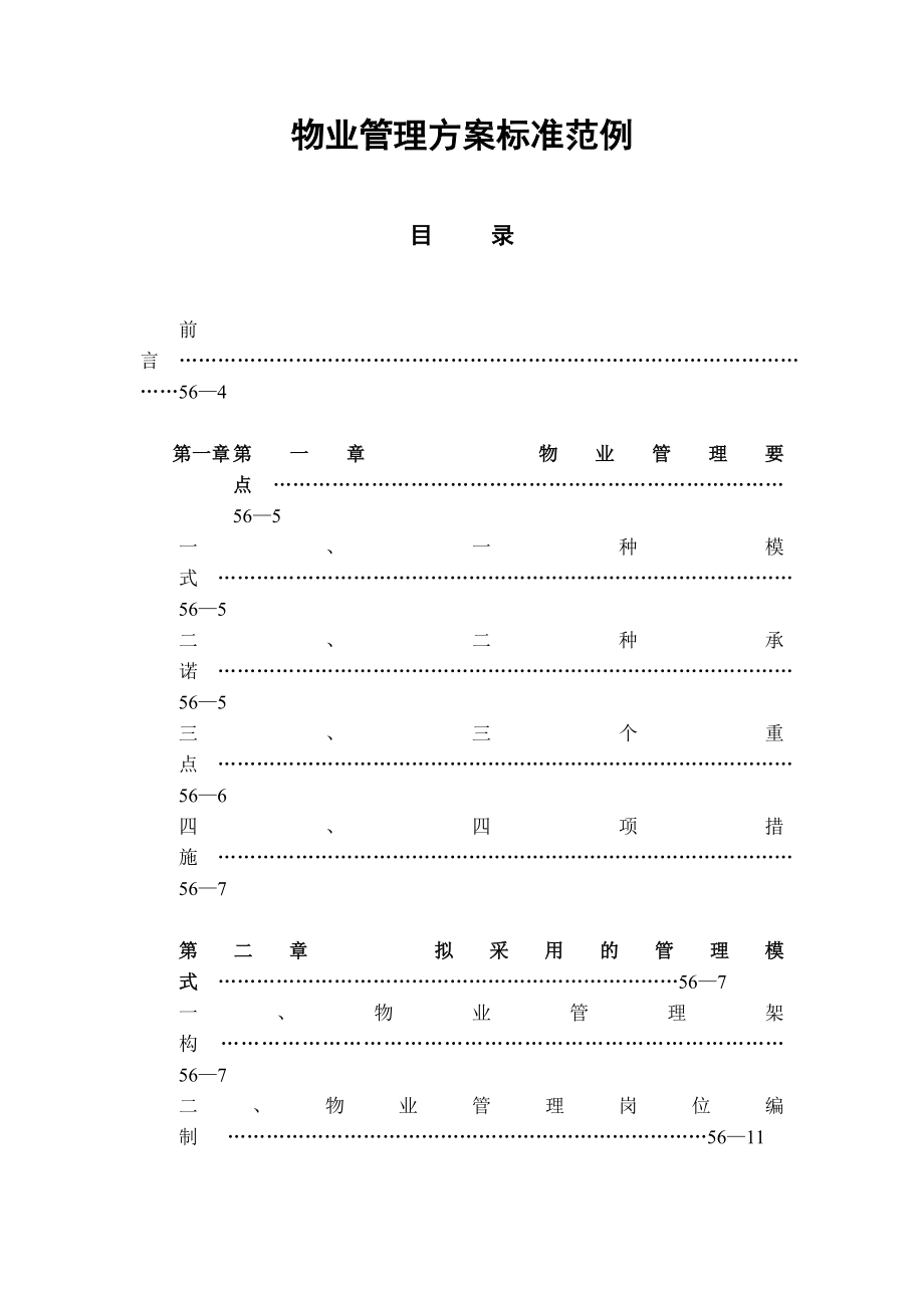 物业管理方案标准范例.doc_第1页