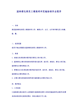 【龙湖地产ISO9000物管资料】园林绿化部员工绩效考评实施标准作业程序.doc