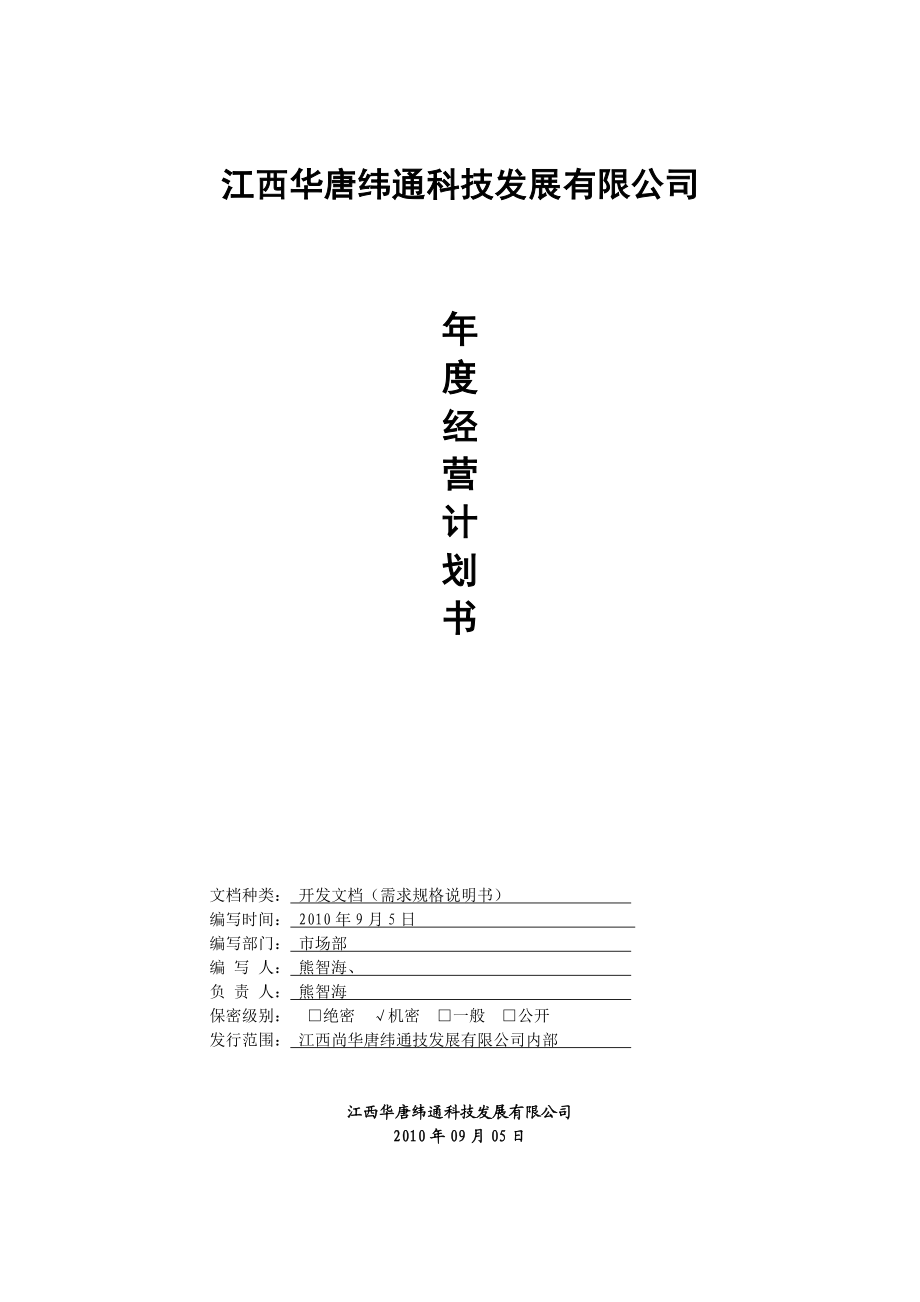 公司经营计划书.doc_第1页