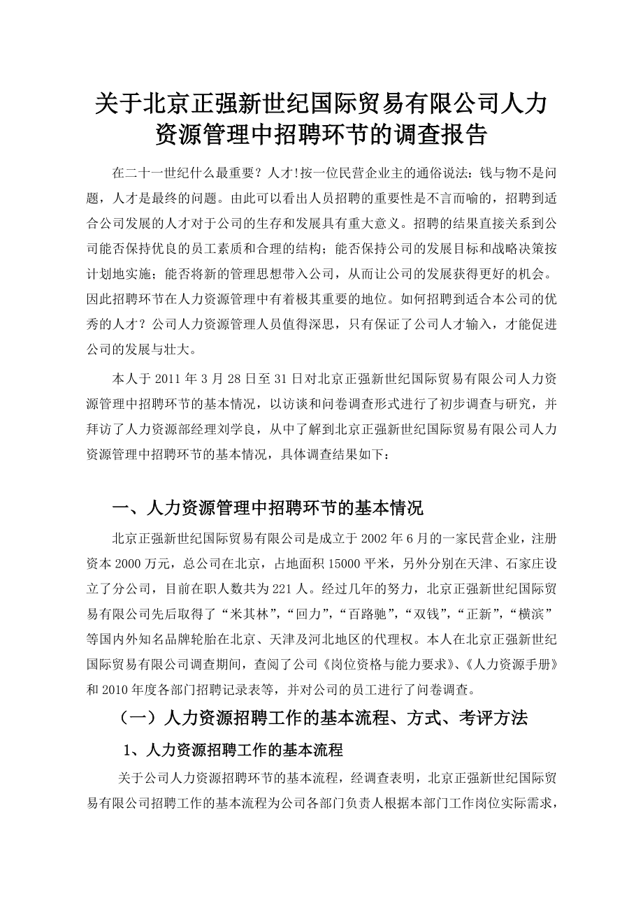 关于正强公司人力资源管理中招聘环节的调查报告.doc_第2页