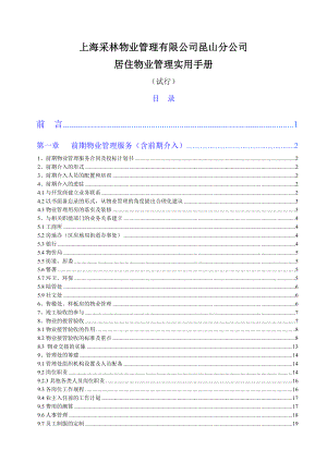 昆山采林物业居住物业管理实用手册（66页） .doc