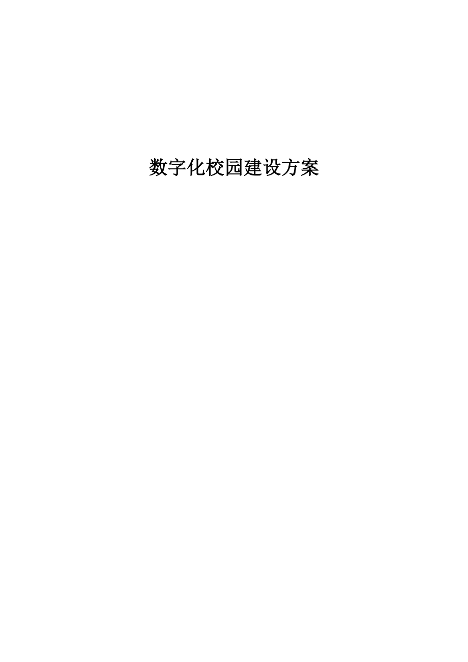 数字化校园解决方案.doc_第1页