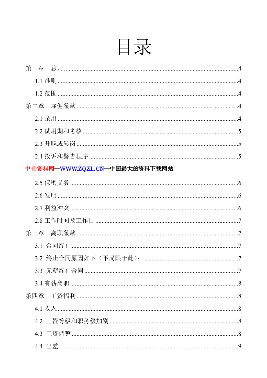 广州中邮普泰员工手册（DOC 15页） .doc_第2页