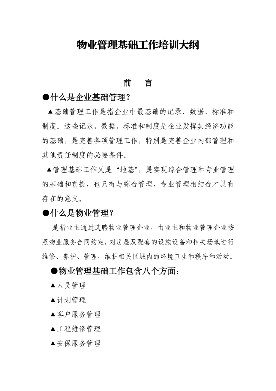 物业管理项目经理基础工作培训大纲.doc_第1页