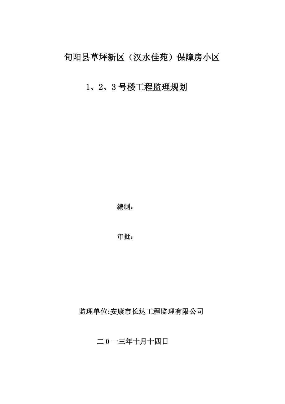 旬阳县草坪新区（汉水佳苑）保障房小区监理规划.doc_第1页