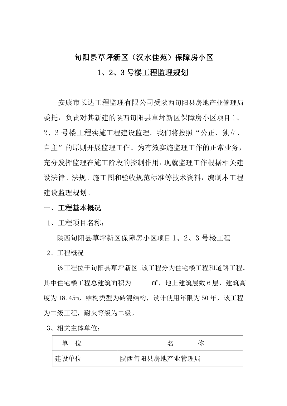 旬阳县草坪新区（汉水佳苑）保障房小区监理规划.doc_第3页