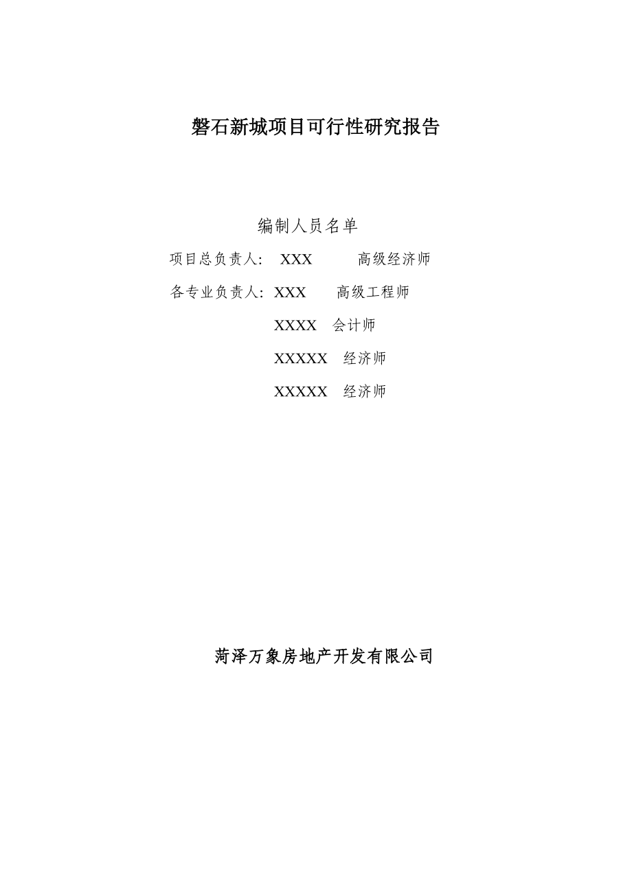 磐石新城项目可行性研究报告53p.doc_第2页