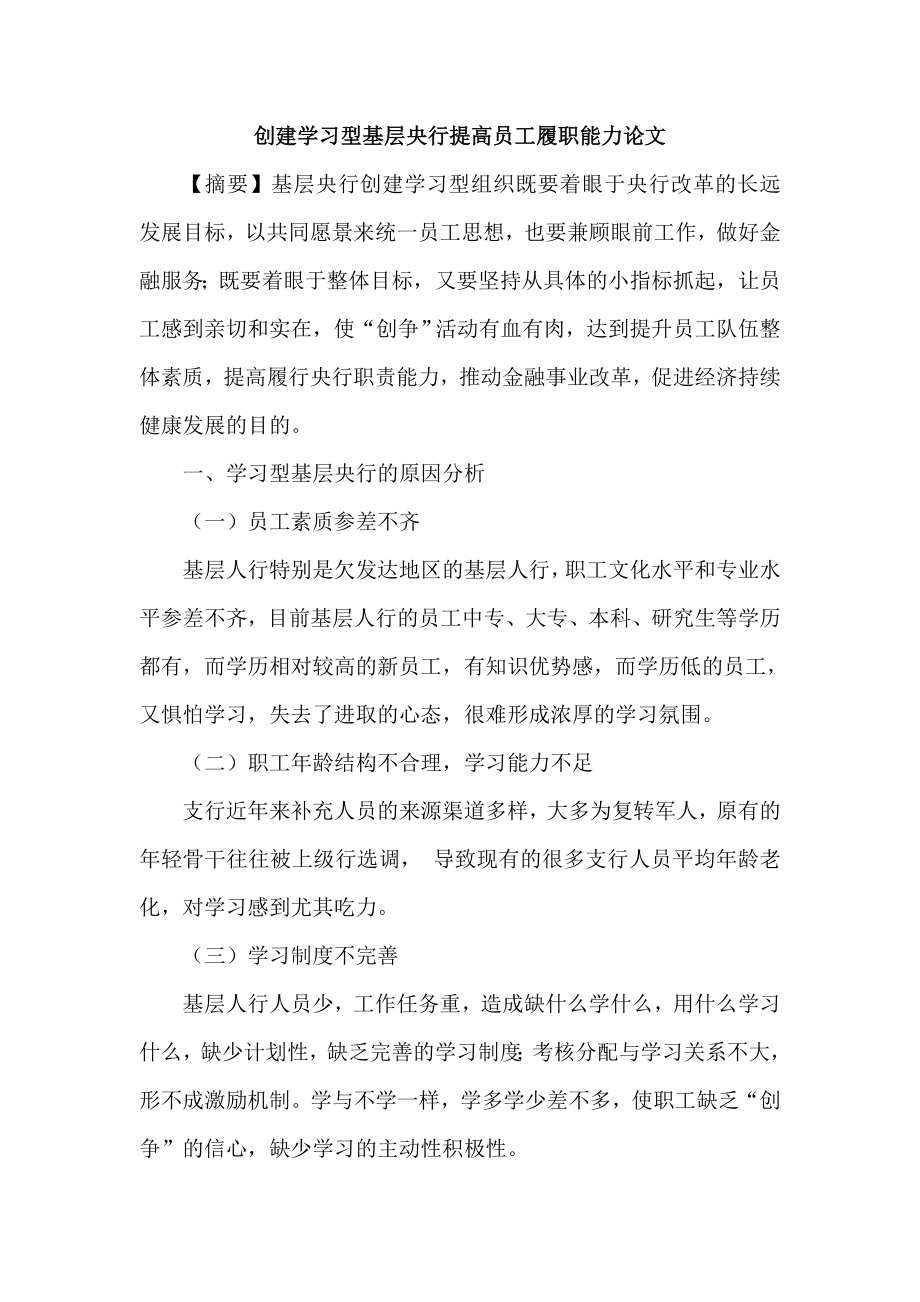 创建学习型基层央行提高员工履职能力论文.doc_第1页