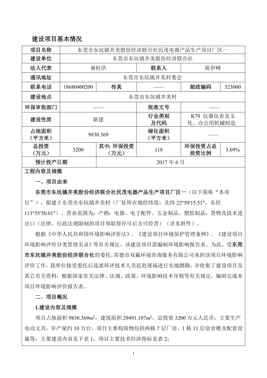 环境影响评价全本公示简介：东莞市东坑镇井美股份经济联合社民茂电器产品生产项目厂区一3098.doc_第3页