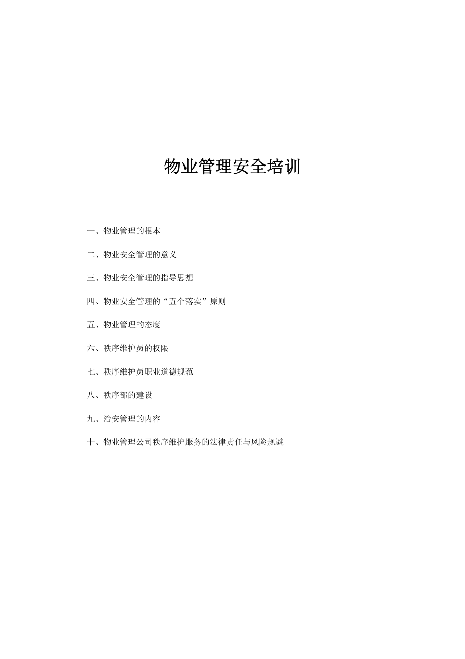 物业管理安全培训.doc_第1页