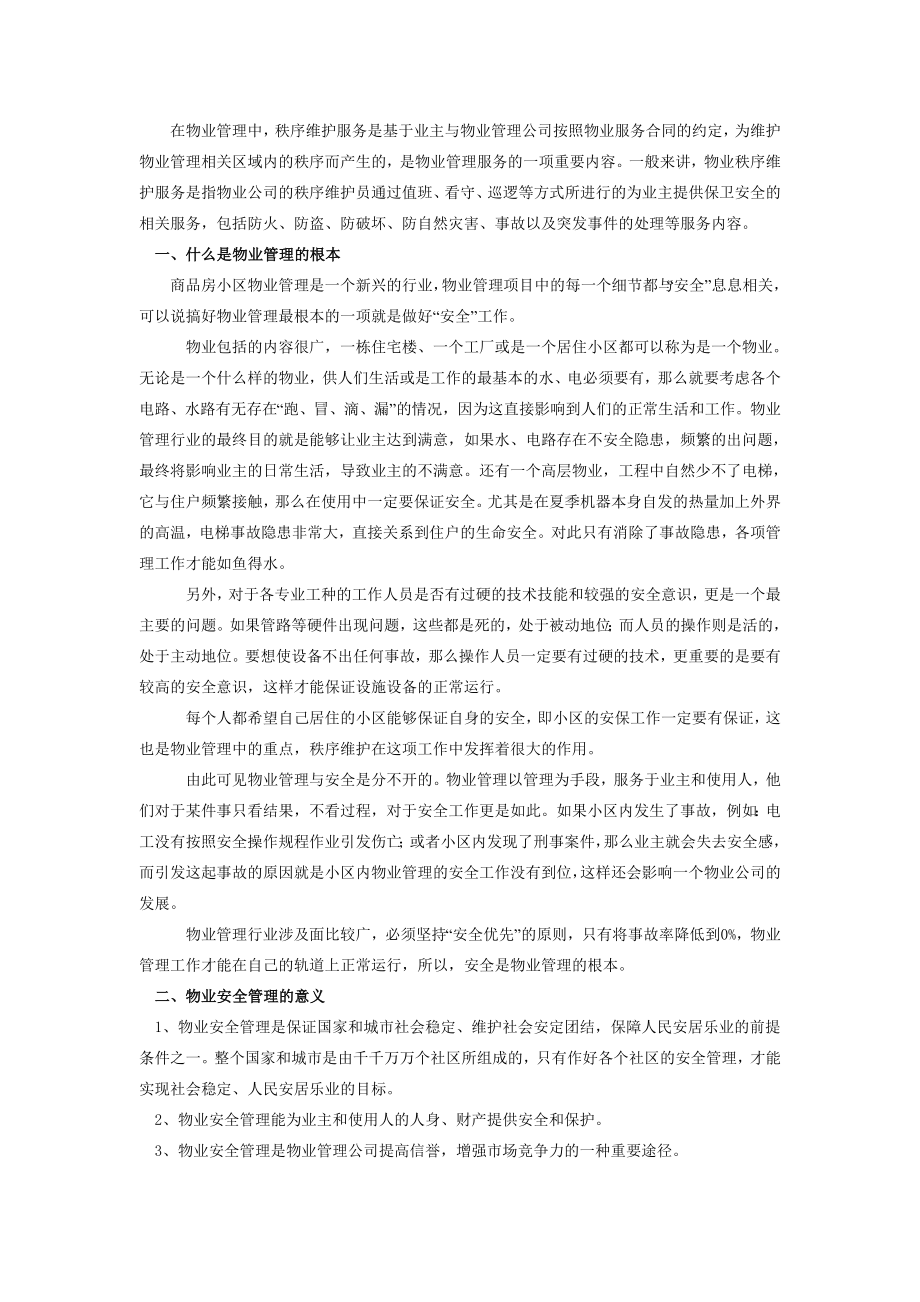 物业管理安全培训.doc_第2页