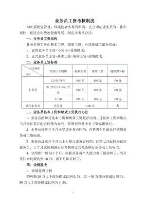 业务员工资考核制度.doc