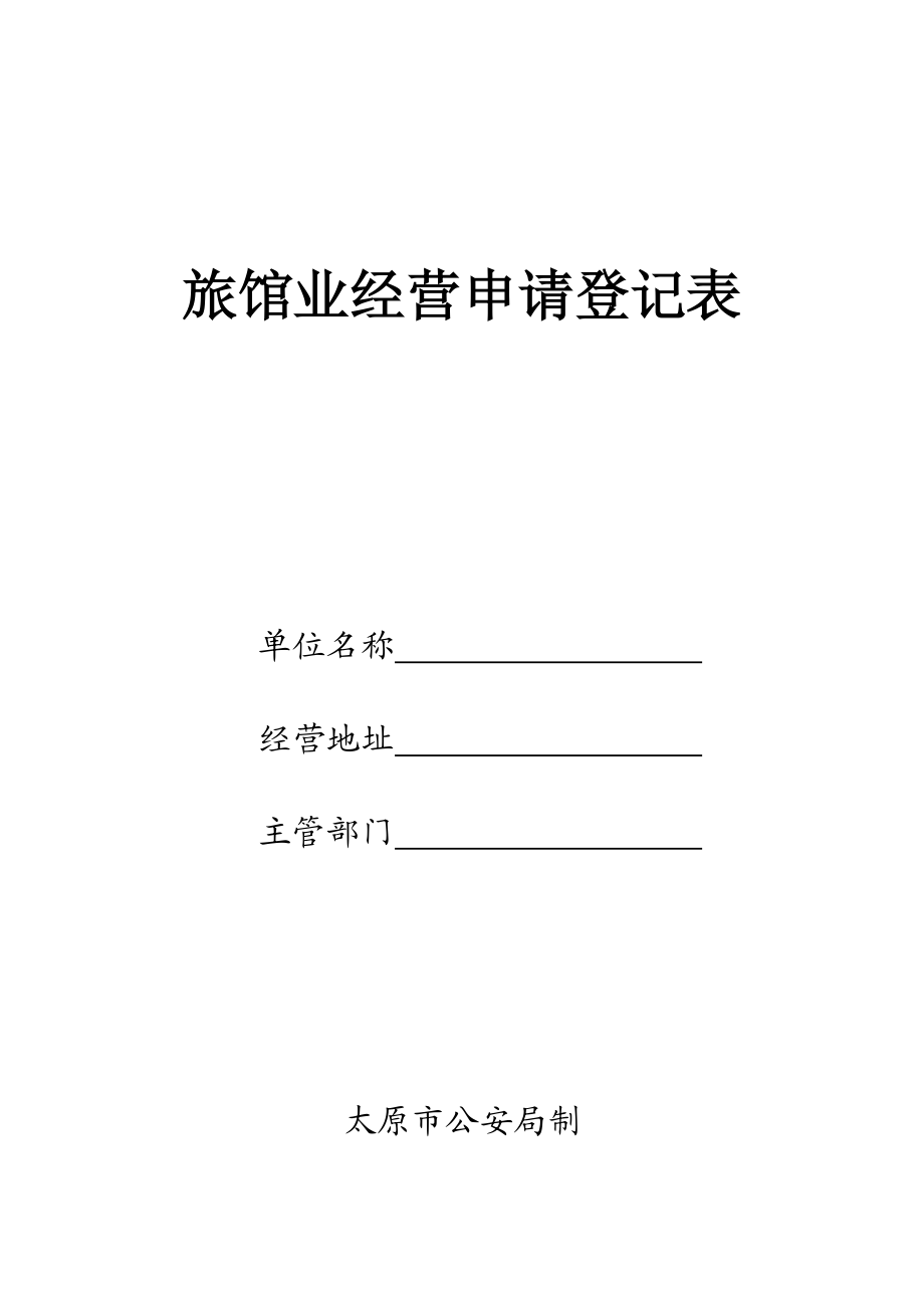 旅馆业经营申请登记表.doc_第1页