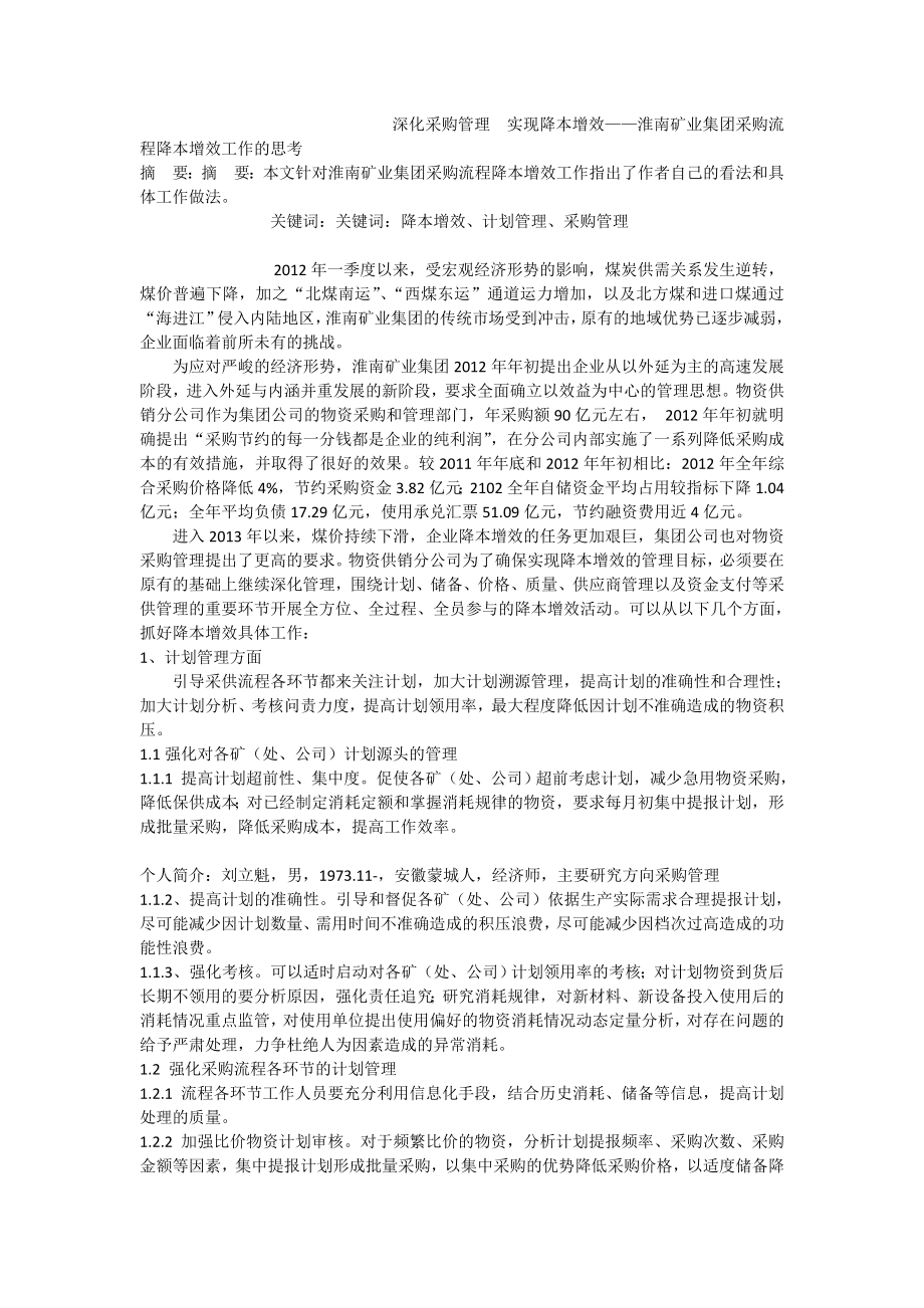 深化采购管理实现降本增效——淮南矿业集团采购流程降本增效工作的思考.doc_第1页