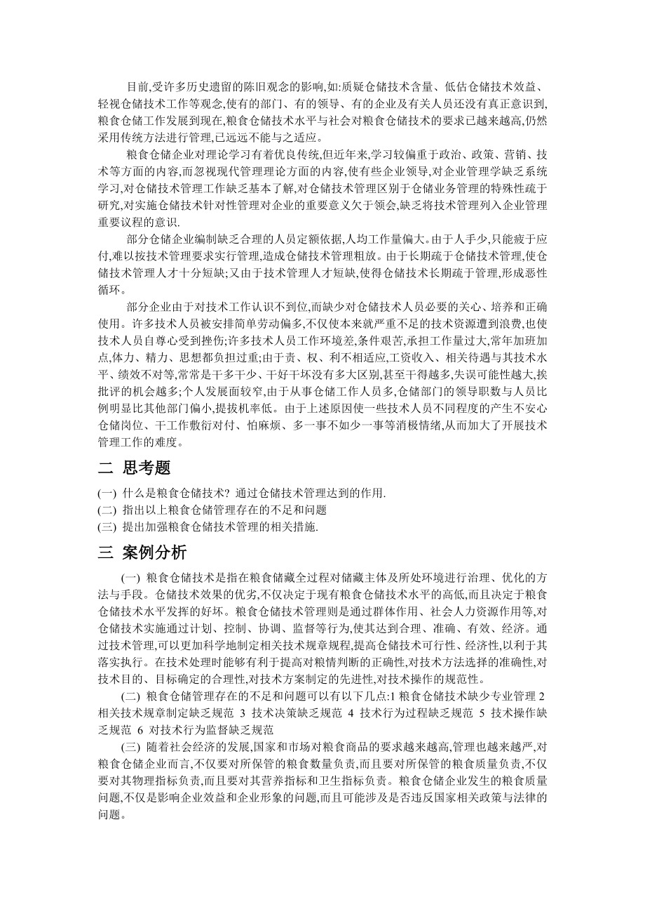 关于强化粮食仓储技术管理的探讨.doc_第2页