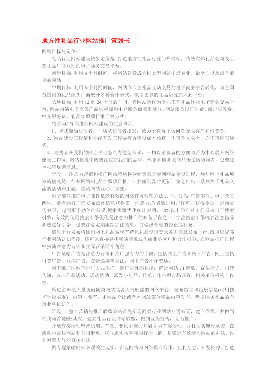 地方性礼品行业网站推广策划书.doc_第1页