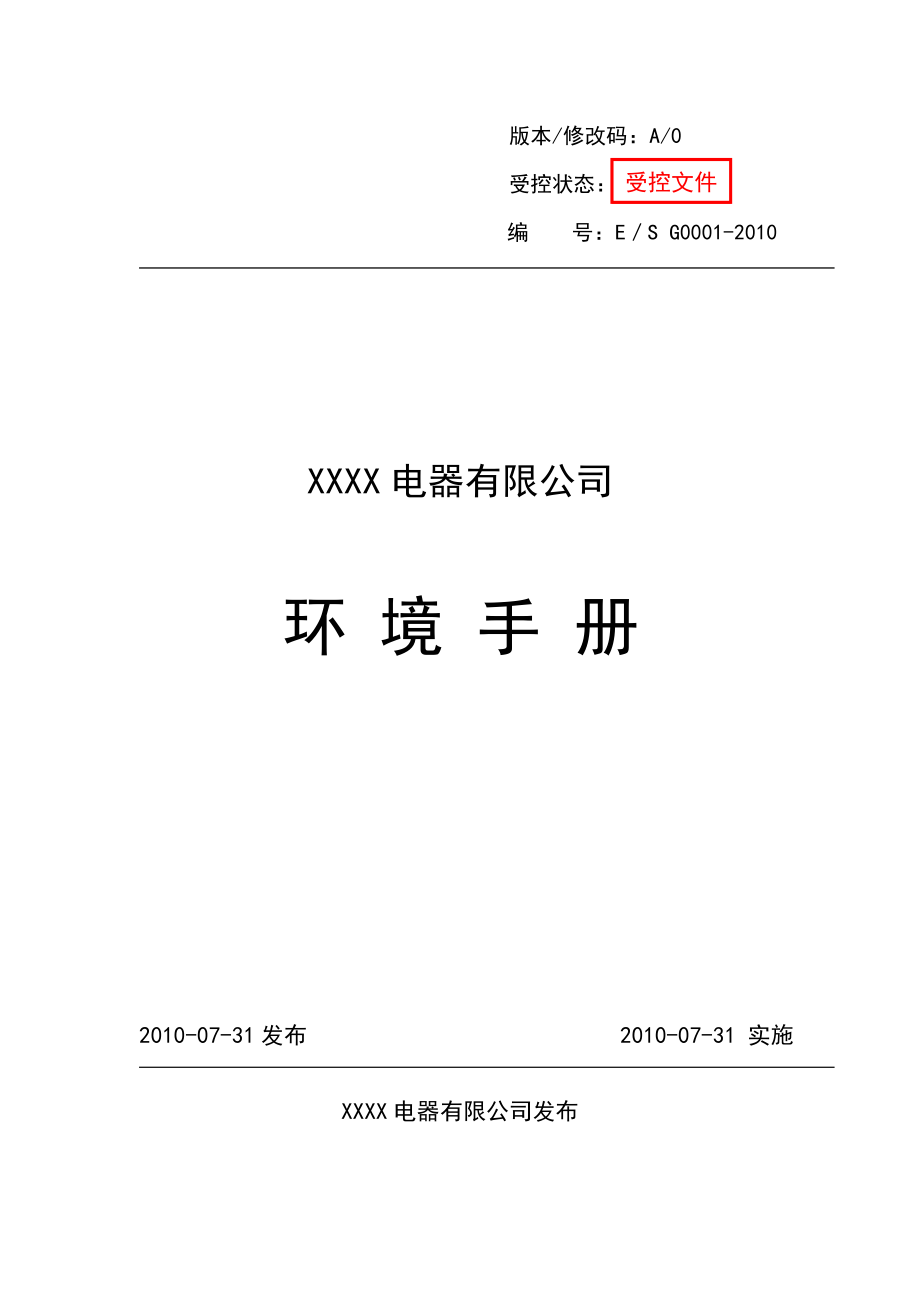 XXXX电器有限公司环境手册.doc_第1页