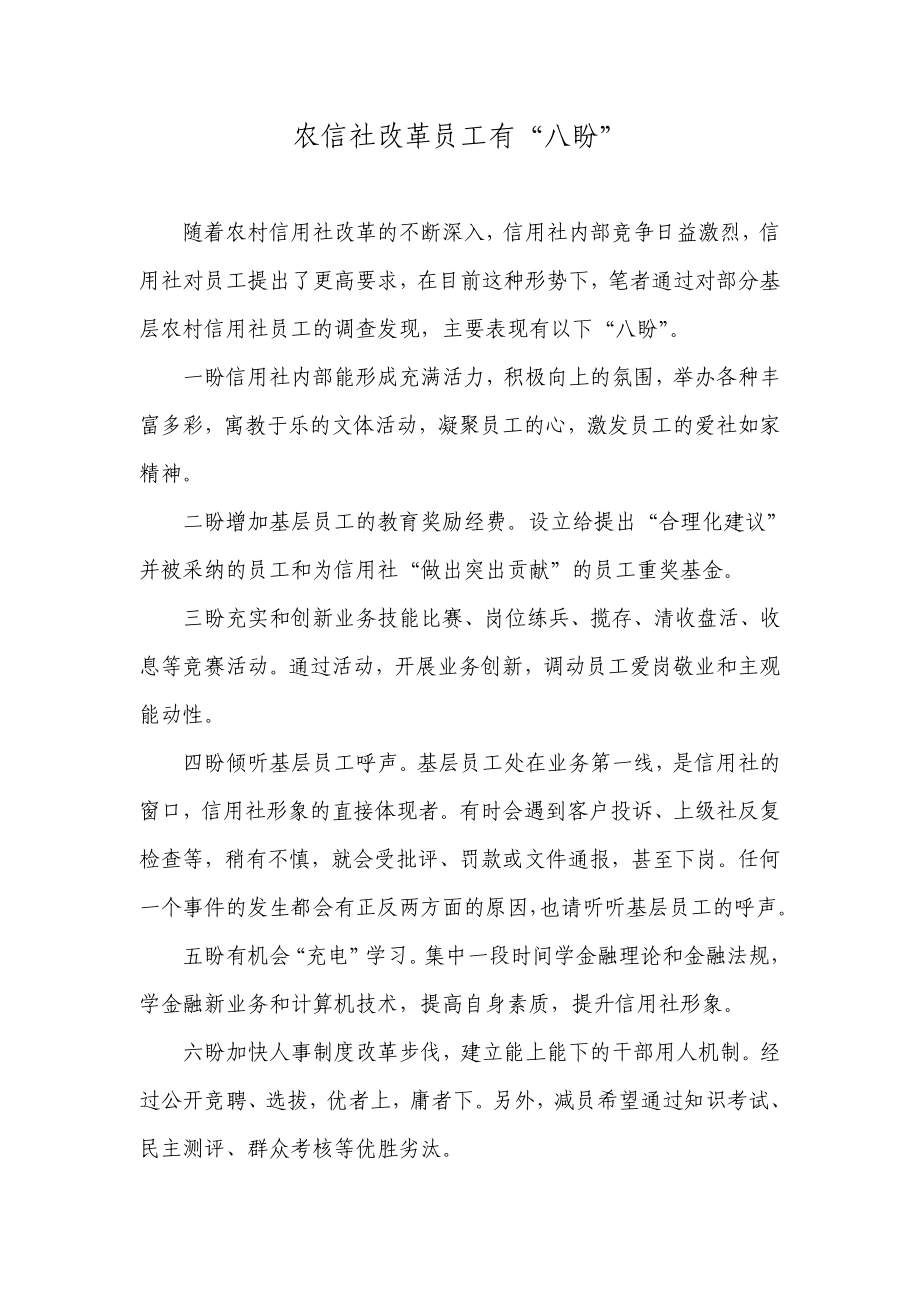 银行系统论文：农信社改革员工有“八盼”.doc_第1页