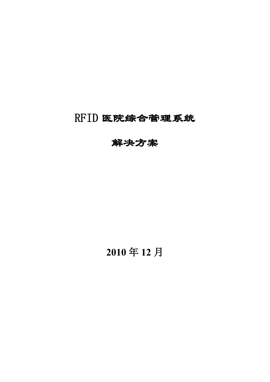 RFID医院综合管理系统解决方案.doc_第1页