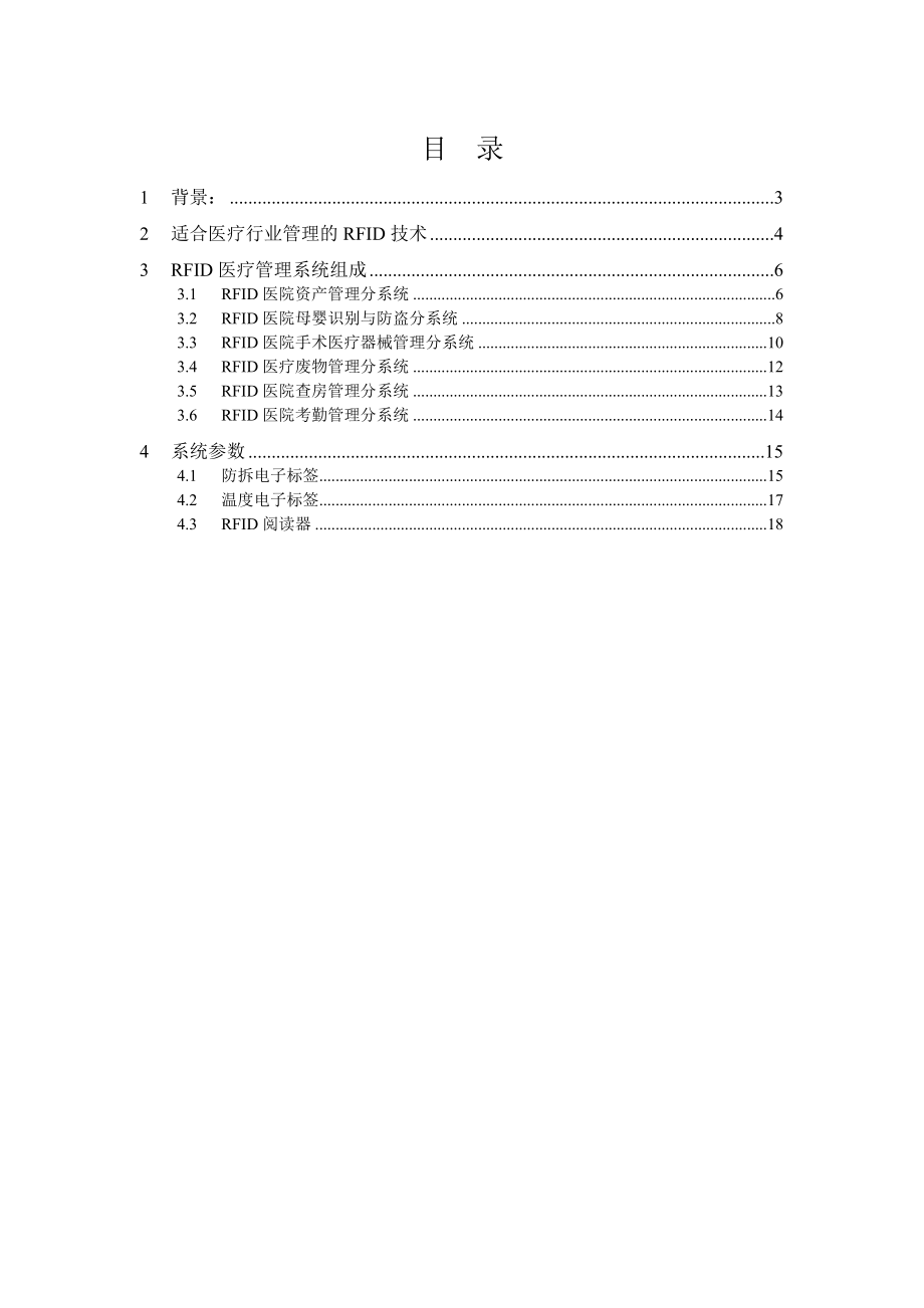 RFID医院综合管理系统解决方案.doc_第2页