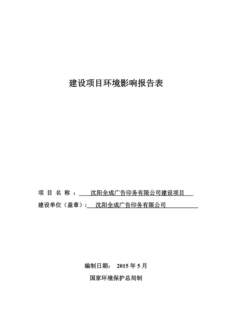 环境影响评价报告公示：全成广告印务建设沈河文化东路号全成广告印务化工研究环评报告.doc_第1页