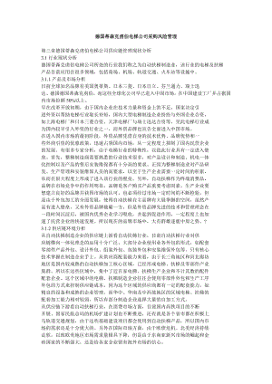 德国蒂森克虏伯电梯公司采购风险管理.doc