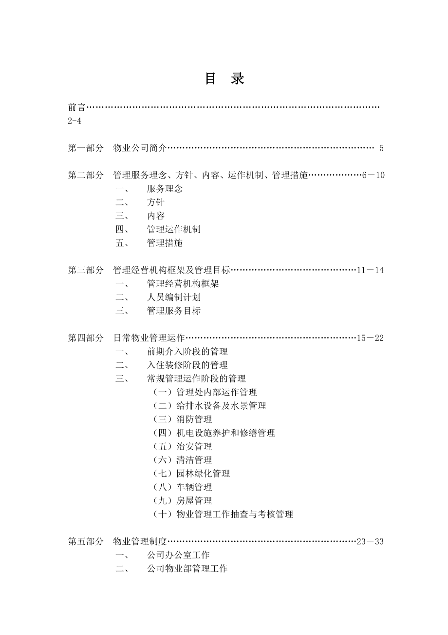 小区物业管理方案范本.doc_第2页