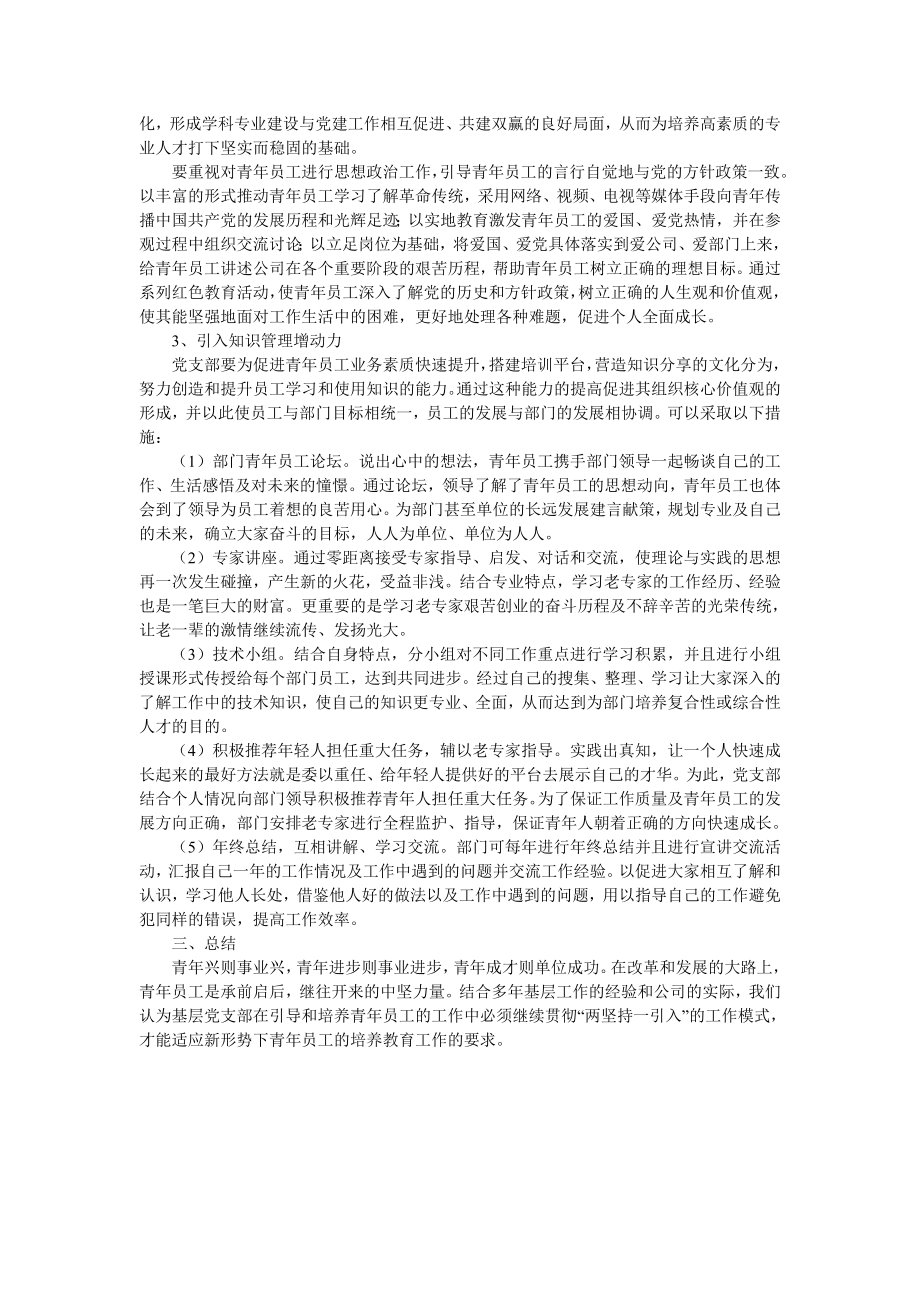 4814460225加强基层党支部对青员工引导与培养的几点思考.doc_第2页