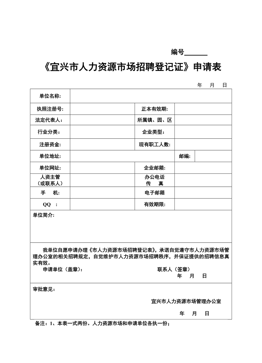 宜兴市人力资源市场招聘登记证申请表.doc_第1页