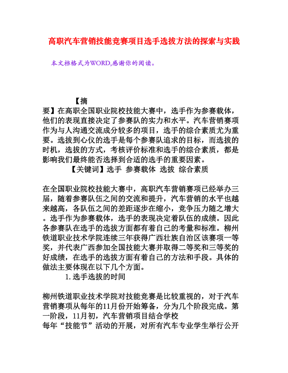 高职汽车营销技能竞赛项目选手选拔方法的探索与实践[权威资料].doc_第1页