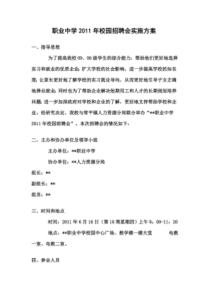 职业中学校园招聘会实施方案.doc