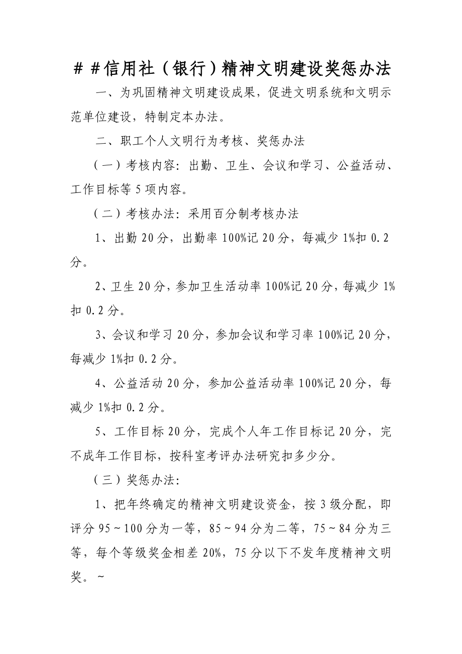 信用社（银行）精神文明建设奖惩办法.doc_第1页