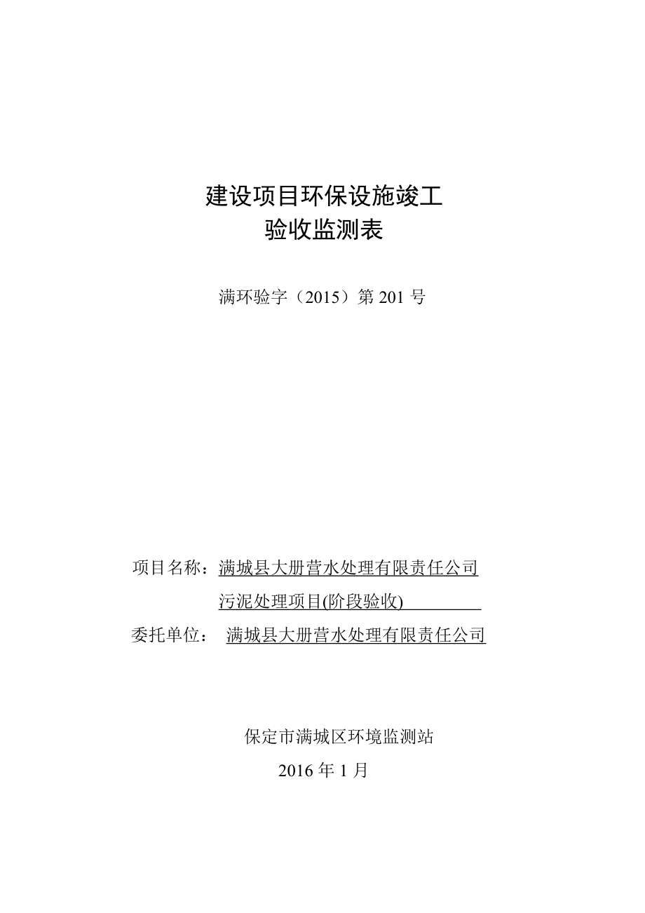 环境影响评价报告公示：污泥处理阶段验收环评报告.doc_第1页