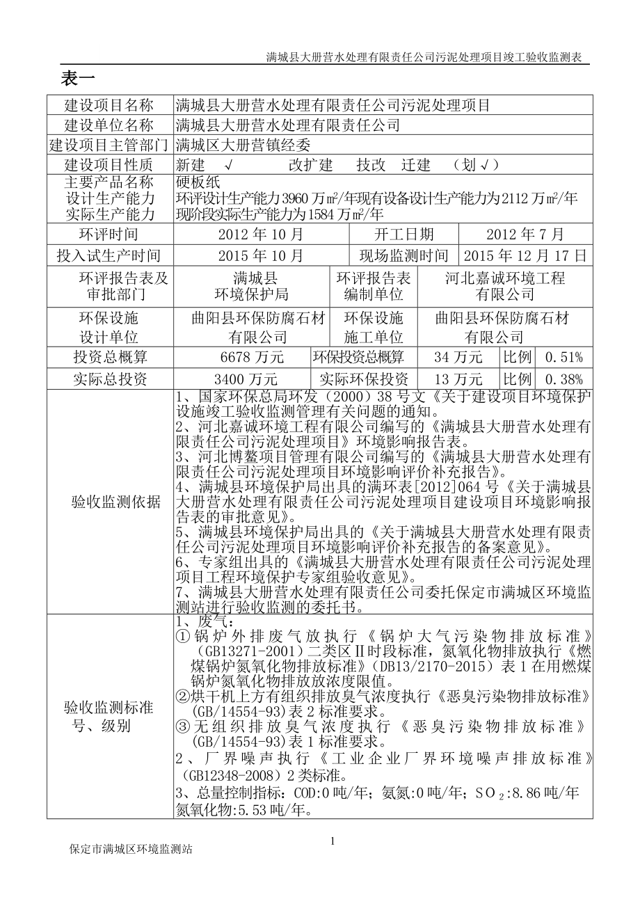 环境影响评价报告公示：污泥处理阶段验收环评报告.doc_第3页