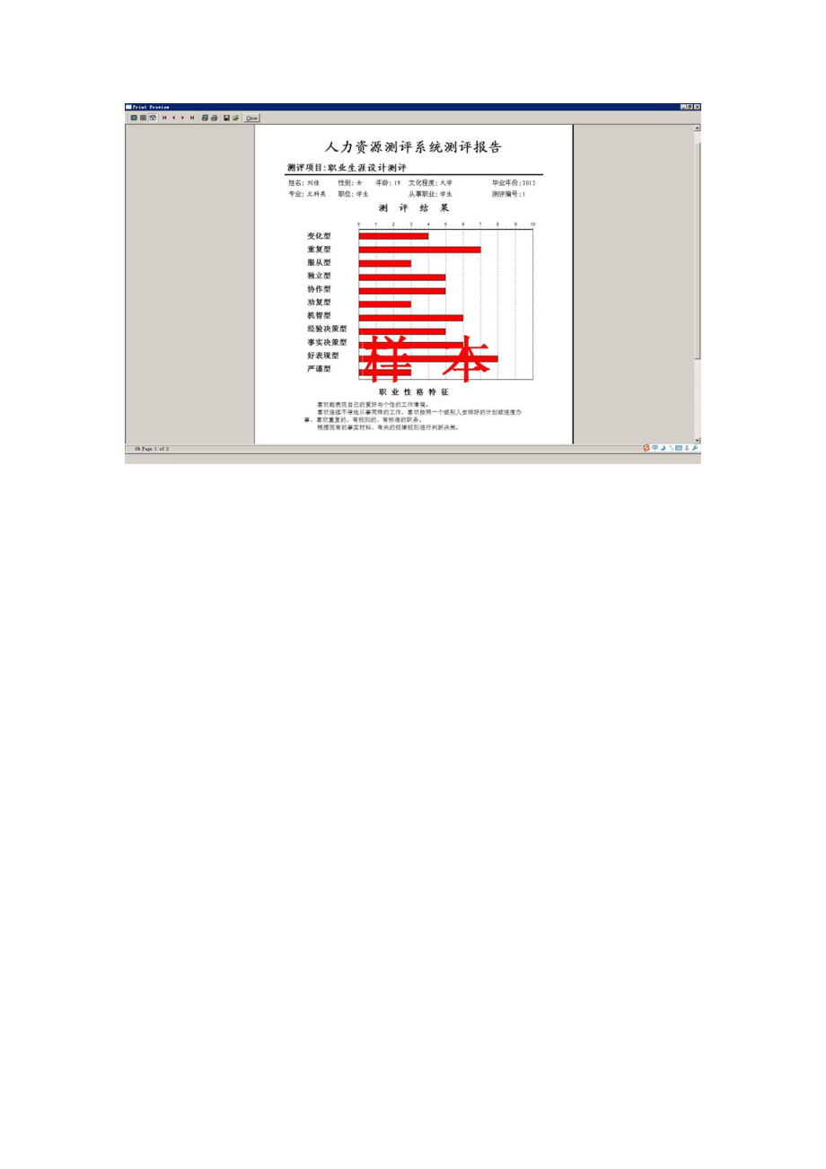 人员素质测评实验报告.doc_第3页