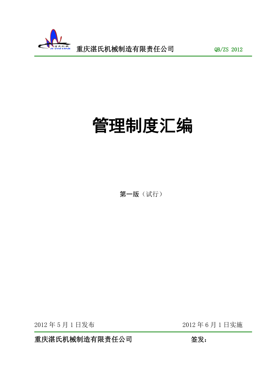 湛氏公司管理制度汇编.doc_第1页