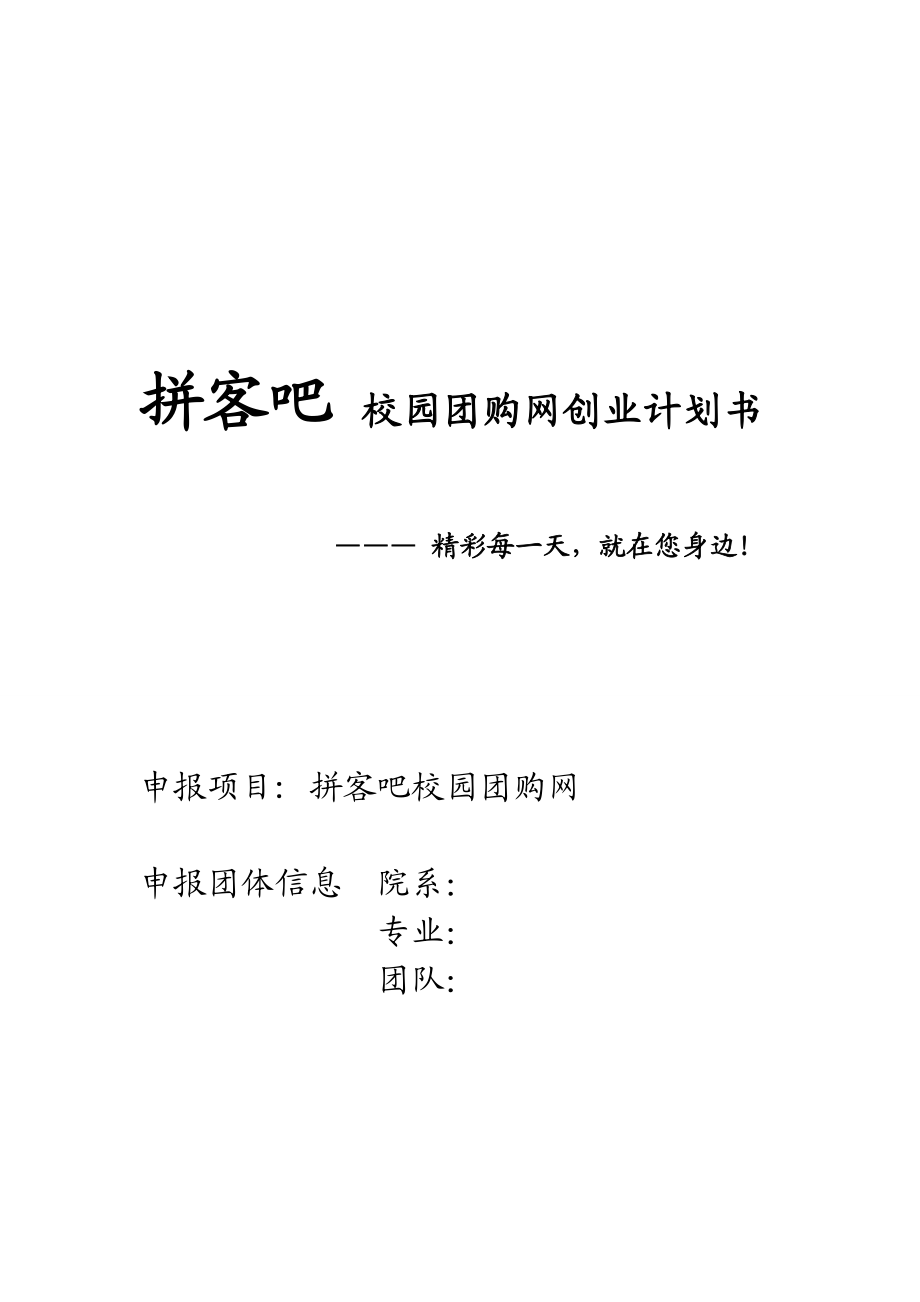 拼客吧校园团购网策划书.doc_第1页