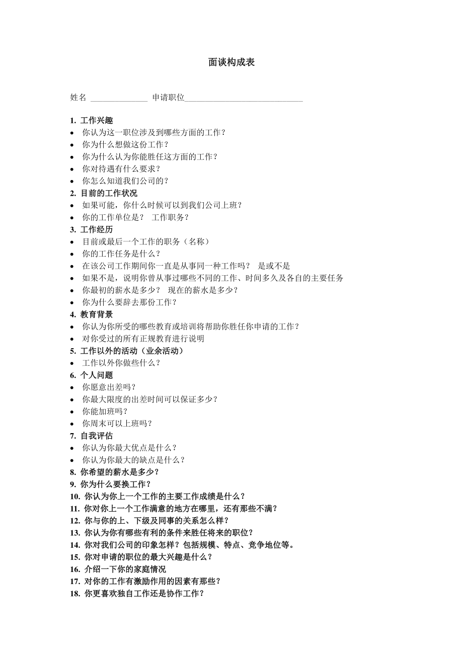 面谈构成表 录用员工报到通知书 聘任书.doc_第1页