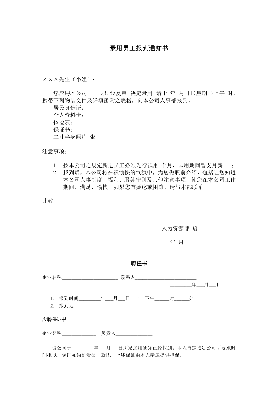 面谈构成表 录用员工报到通知书 聘任书.doc_第2页