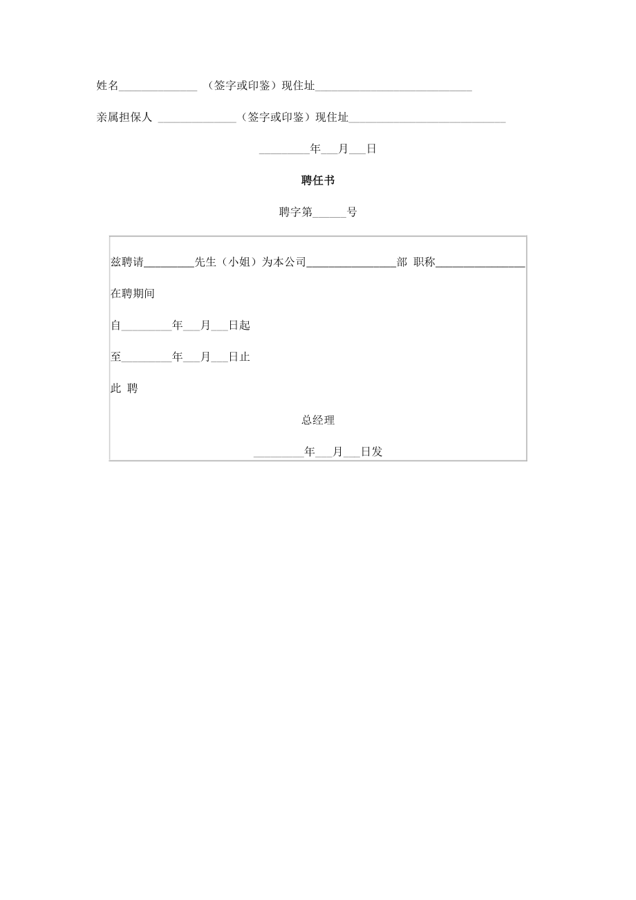 面谈构成表 录用员工报到通知书 聘任书.doc_第3页