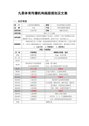 九易体育传播机构画册规划及文案110101.doc