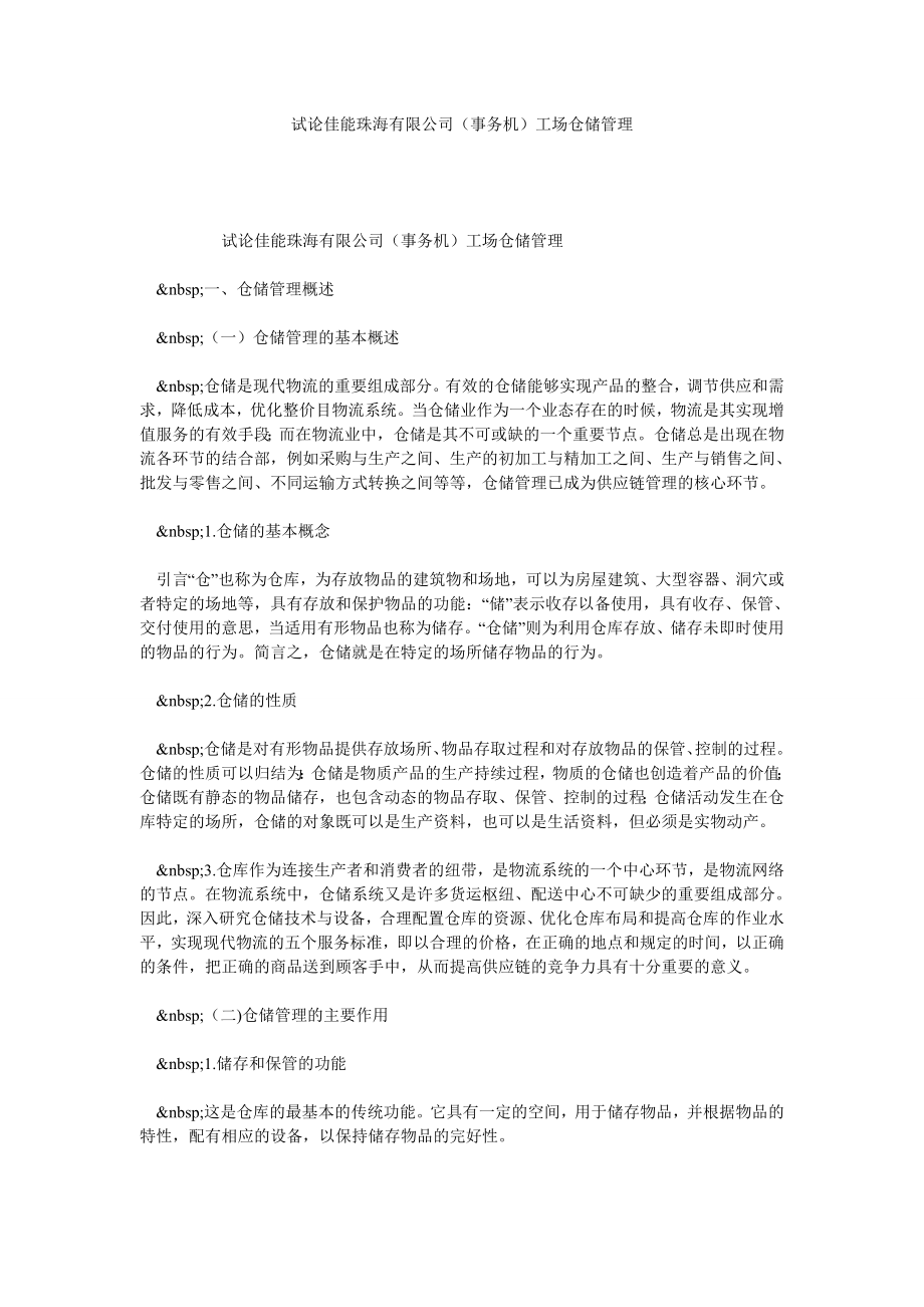 试论佳能珠海有限公司（事务机）工场仓储管理.doc_第1页