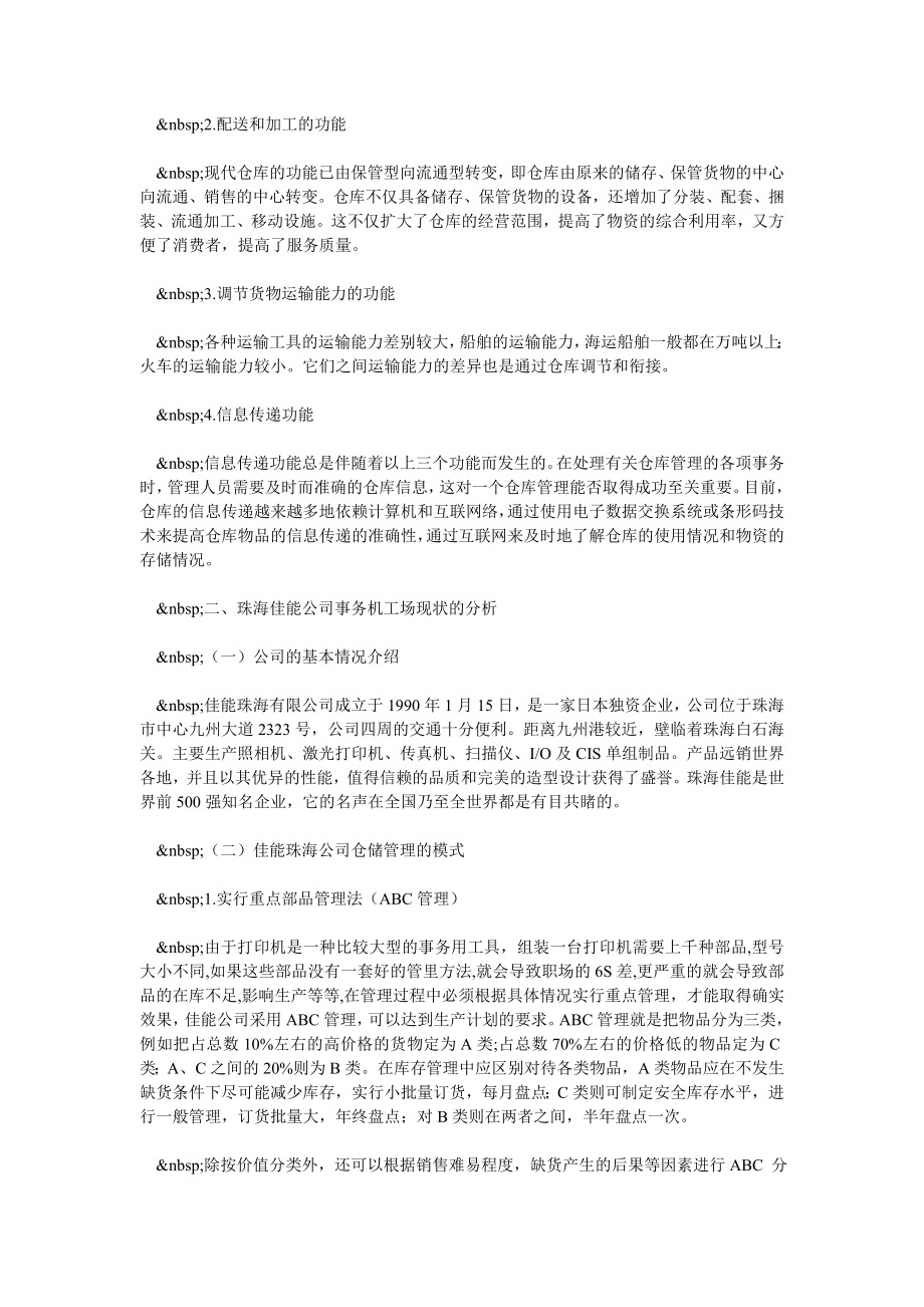 试论佳能珠海有限公司（事务机）工场仓储管理.doc_第2页