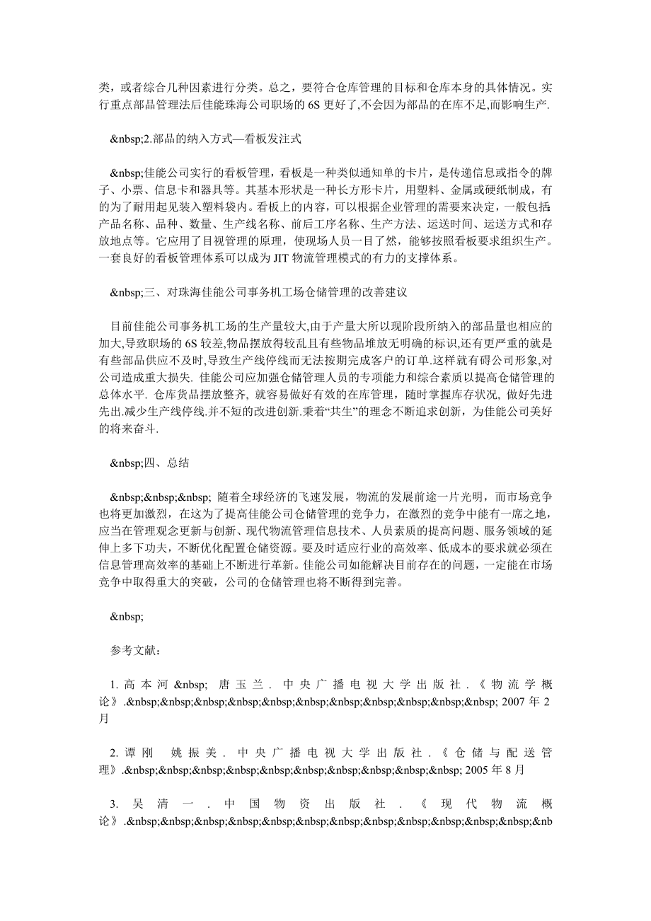 试论佳能珠海有限公司（事务机）工场仓储管理.doc_第3页