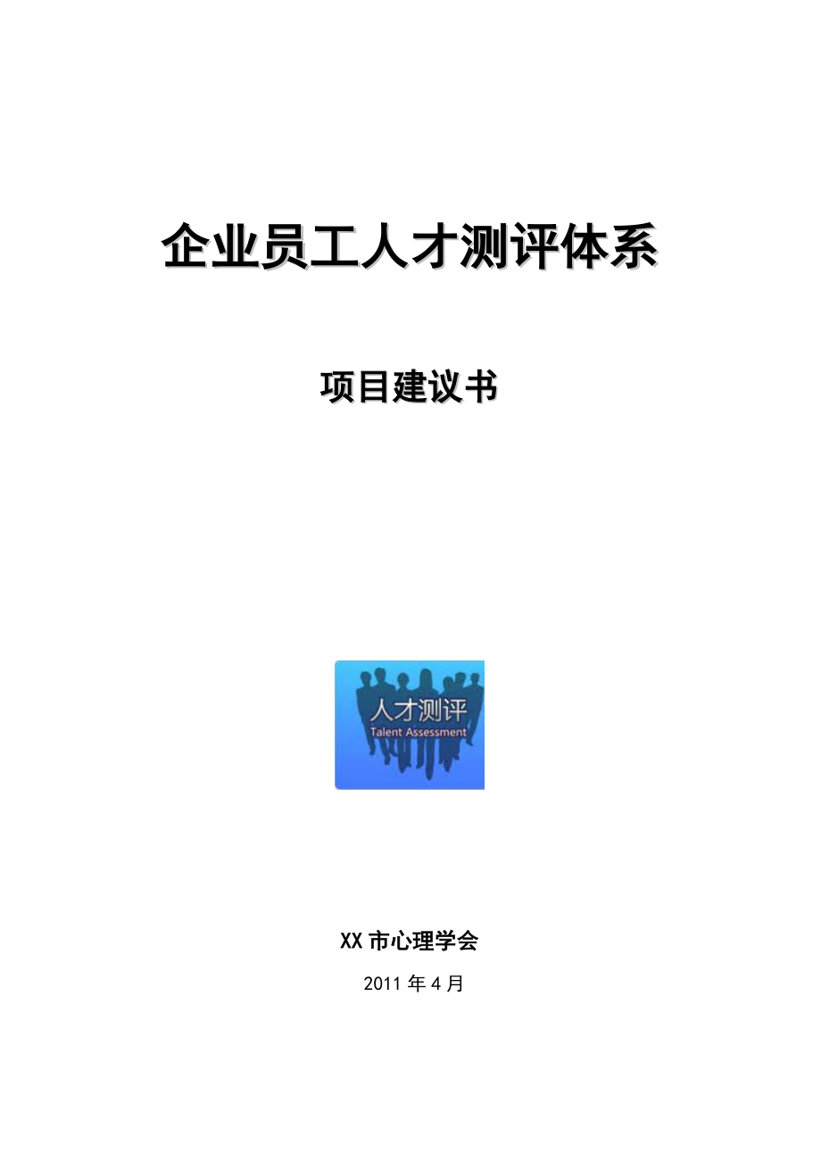 企业员工人才测评项目建议书.doc_第1页