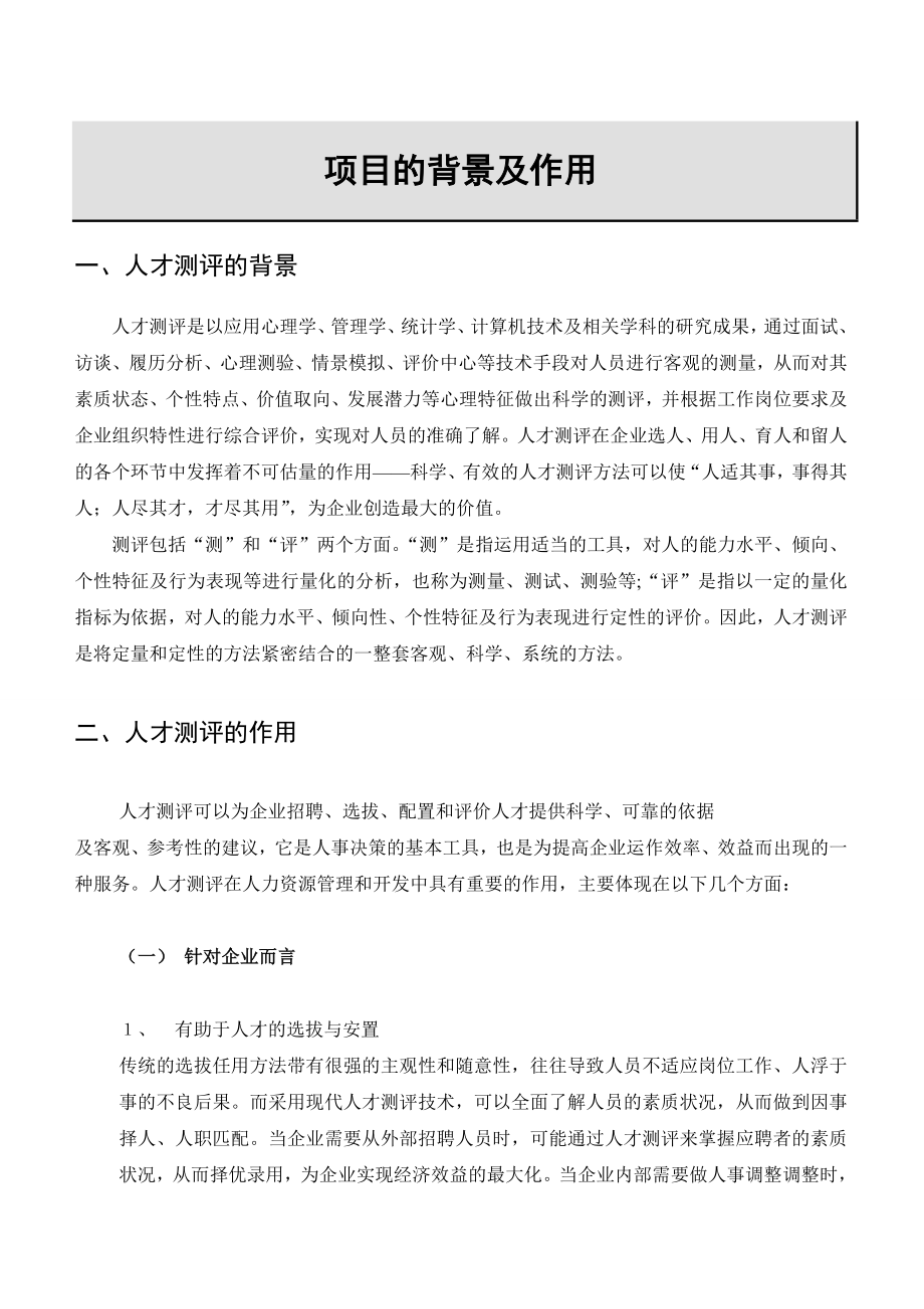 企业员工人才测评项目建议书.doc_第3页