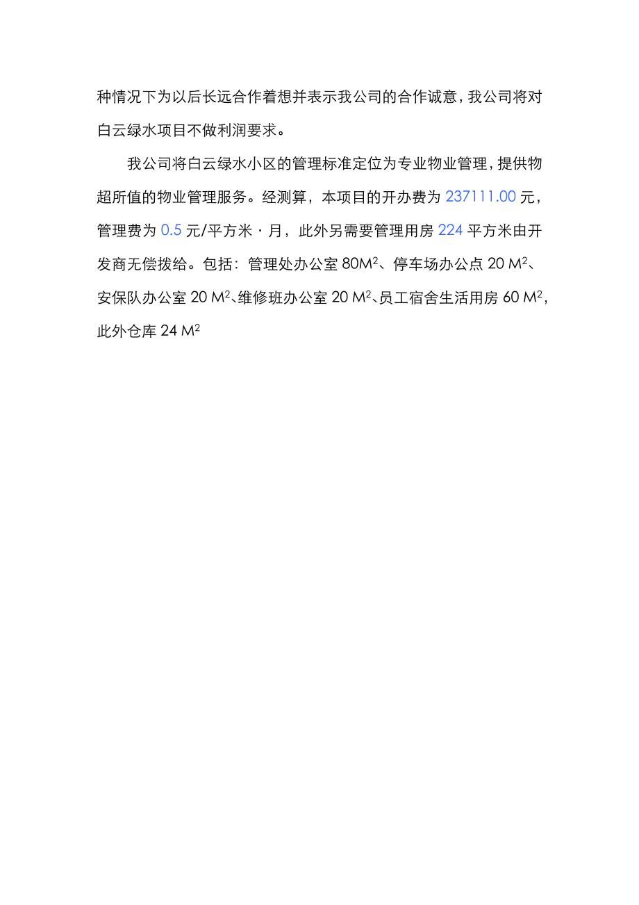 白云绿水小区物业管理投标书.doc_第3页