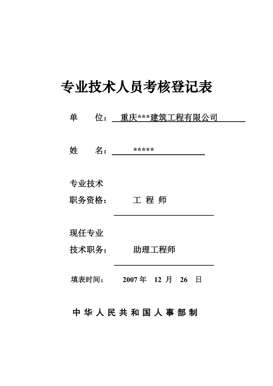 专业技术人员考核登记表1().doc_第1页