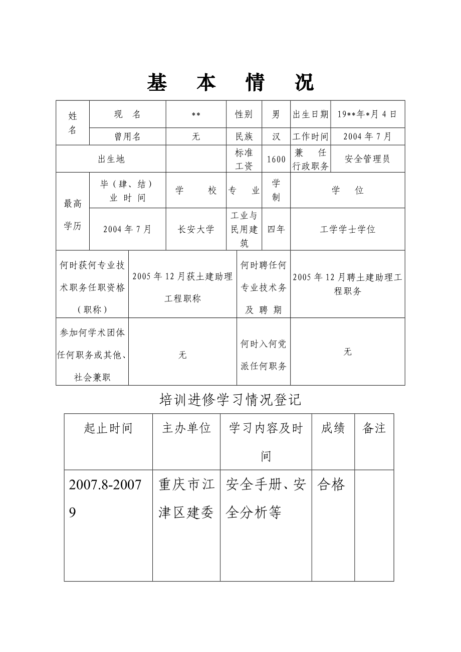 专业技术人员考核登记表1().doc_第3页